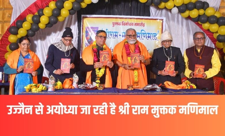 उज्जैन से अयोध्या जा रही है श्रीराम मुक्तक मणिमाल